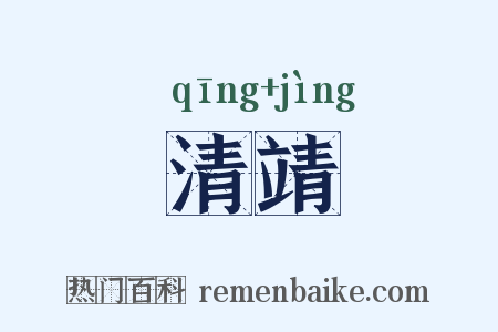 清靖是什么意思的图片